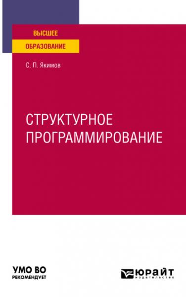 С.П. Якимов. Структурное программирование