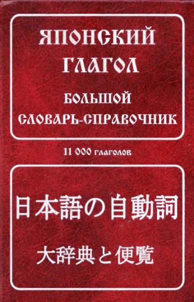 А.А. Севостьянова. Японский глагол. Большой словарь-справочник