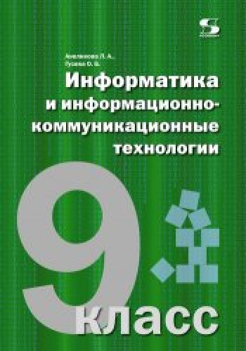 Л.А. Анеликова. Информатика и информационно-коммуникационные технологии