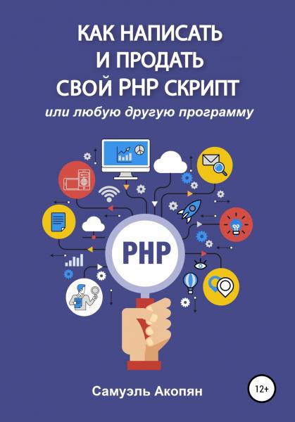 Как написать и продать свой PHP скрипт