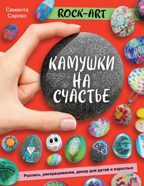 Саманта Сарлес. Rock Art. Камушки на счастье. Роспись, раскрашивание, декор для детей и взрослых