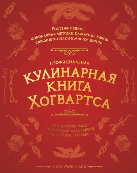 Неофициальная кулинарная книга Хогвартса. 75 рецептов блюд по мотивам волшебного мира Гарри Поттера