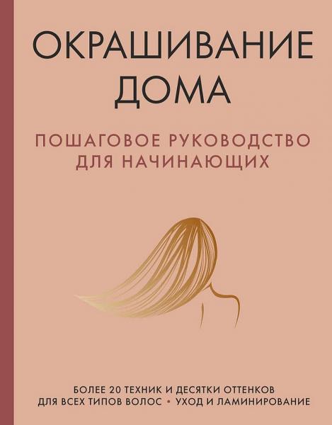 Р. Фасхутдинов. Окрашивание дома. Пошаговое руководство для начинающих