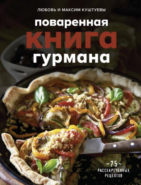 Поваренная книга гурмана. 75 рассекреченных рецептов