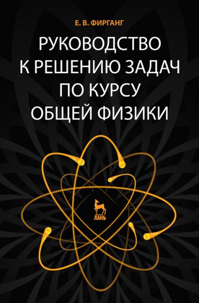 Е.В. Фирганг. Руководство к решению задач по курсу общей физики