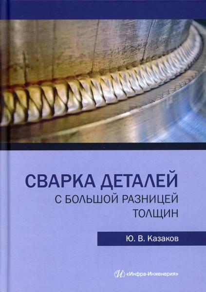 Ю.В. Казаков. Сварка деталей с большой разницей толщин