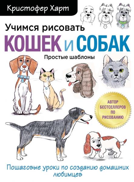 Учимся рисовать кошек и собак. Пошаговые уроки по созданию домашних любимцев