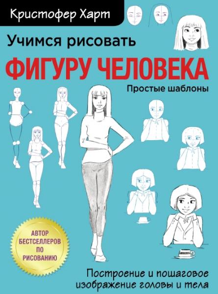 Учимся рисовать фигуру человека. Учимся строить и рисовать голову и тело