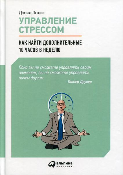 Дэвид Льюис. Управление стрессом. Как найти дополнительные 10 часов в неделю