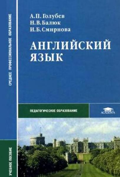 Английский язык. Учебное пособие для студентов средних профессиональных учебных заведений