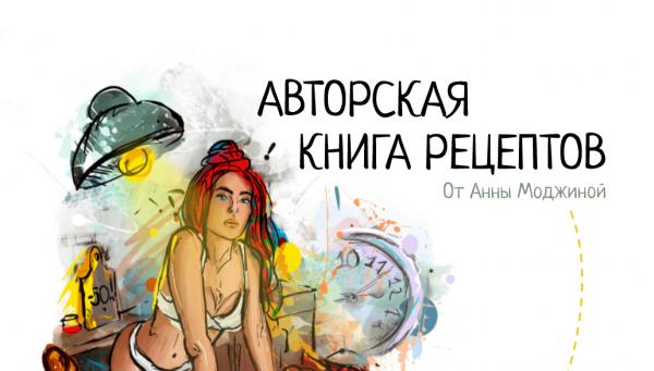 А. Моджина. Авторская книга рецептов