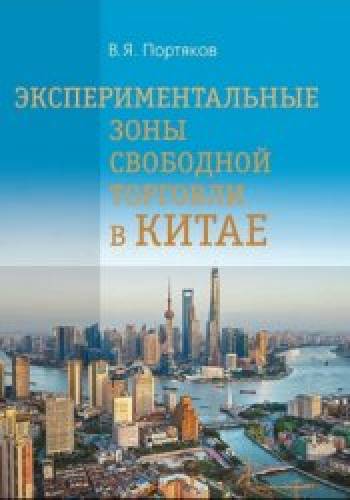 В.Я. Портяков. Экспериментальные зоны свободной торговли в Китае