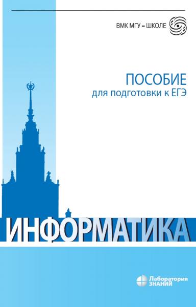 Информатика: пособие для подготовки к ЕГЭ