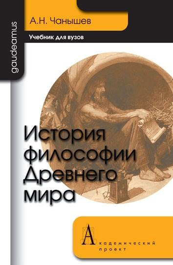 А.Н. Чанышев. История философии Древнего мира