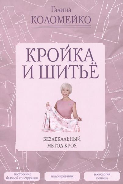 Кройка и шитье. Безлекальный метод кроя