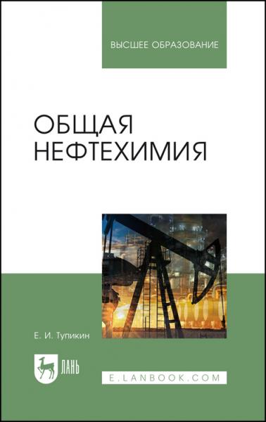 Е.И. Тупикин. Общая нефтехимия