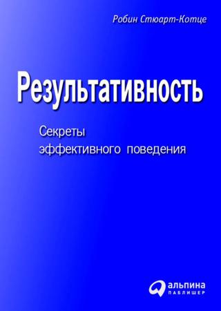 Робин Стюарт-Котце. Результативность. Секреты эффективного поведения