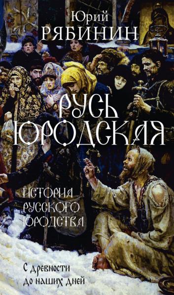 Юрий Рябинин. Русь юродская. История русского юродства в лицах и сценах