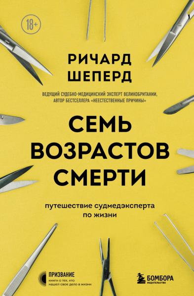 Ричард Шеперд. Семь возрастов смерти. Путешествие судмедэксперта по жизни