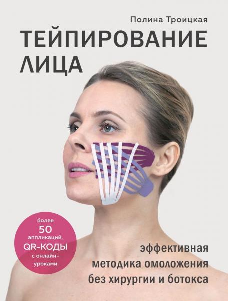 Полина Троицкая. Тейпирование лица. Эффективная методика омоложения без хирургии и ботокса