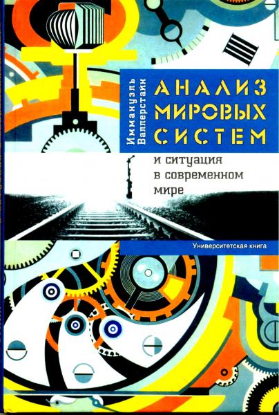 Иммануэль Валлерстайн. Анализ мировых систем и ситуация в современном мире