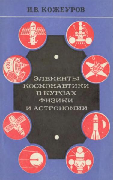 И.В. Кожеуров. Элементы космонавтики в курсах физики и астрономии