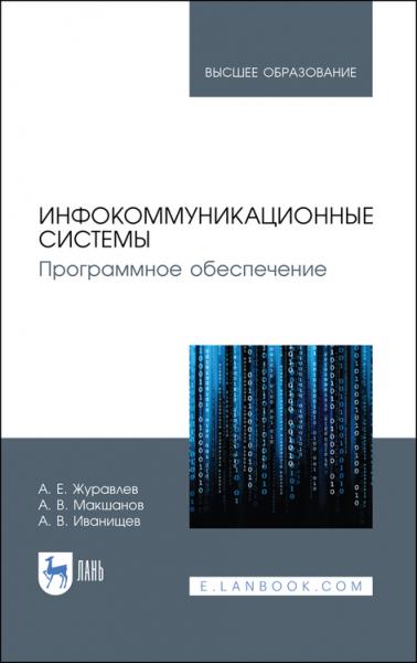 А.Е. Журавлев. Инфокоммуникационные системы. Программное обеспечение