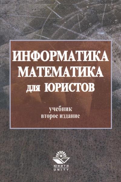 Информатика и математика для юристов