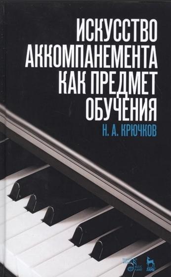 Н.А. Крючков. Искусство аккомпанемента как предмет обучения