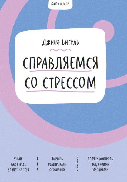 Джина Бигель. Ключ к себе. Справляемся со стрессом