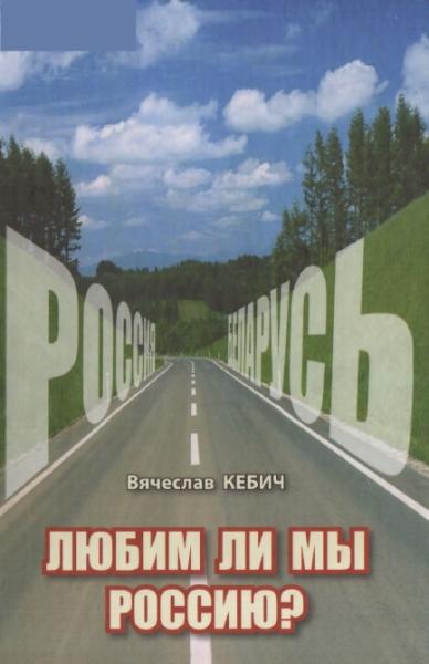 В.Ф. Кебич. Любим ли мы Россию?