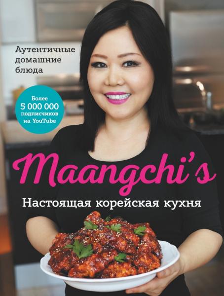 Маангчи. Maangchi’s. Настоящая корейская кухня. Аутентичные домашние блюда