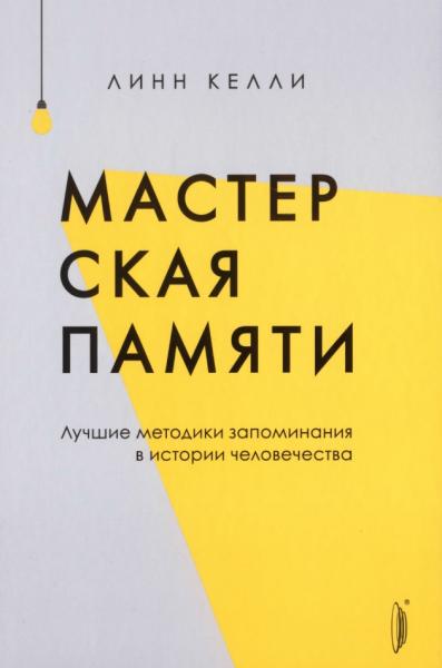 Линн Келли. Мастерская памяти. Лучшие методики запоминания в истории человечества