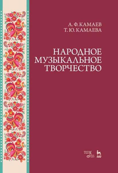 А.Ф. Камаев. Народное музыкальное творчество