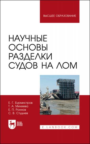 Е.Г. Бурмистров. Научные основы разделки судов на лом