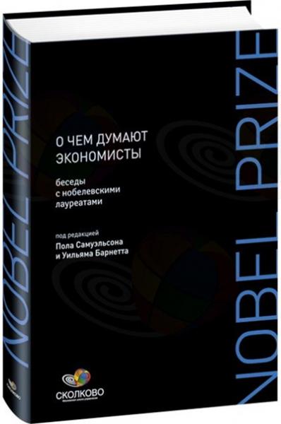 П. Самуэльсон. О чем думают экономисты