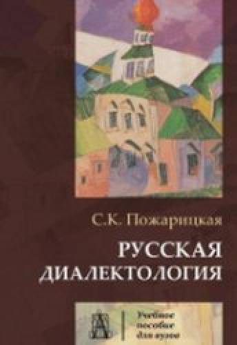 С.К. Пожарицкая. Русская диалектология