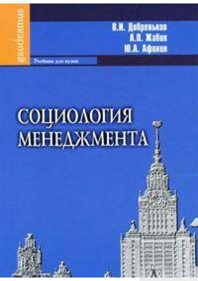 В.И. Добреньков. Социология менеджмента