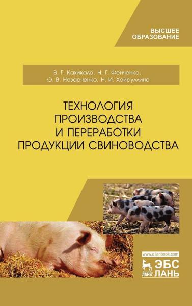 В.Г. Кахикало. Технология производства и переработки продукции свиноводства