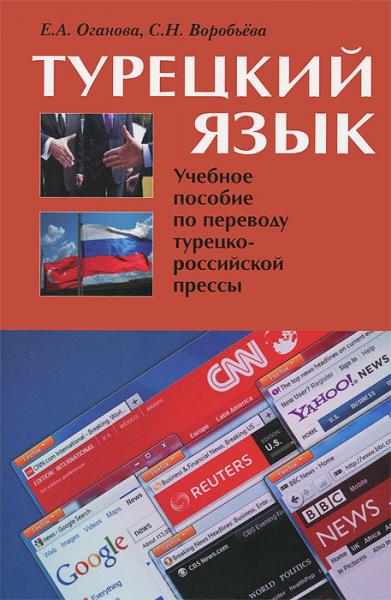 Е.А. Оганова. Турецкий язык. Учебное пособие по переводу турецко-российской прессы