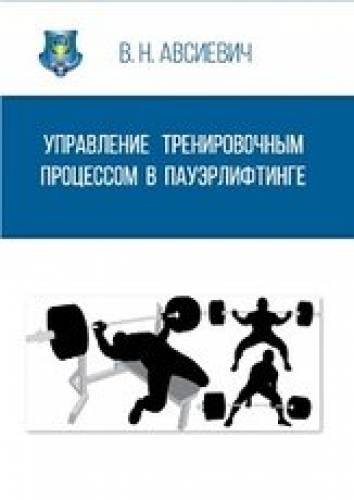 В.Н. Авсиевич. Управление тренировочным процессом в пауэрлифтинге