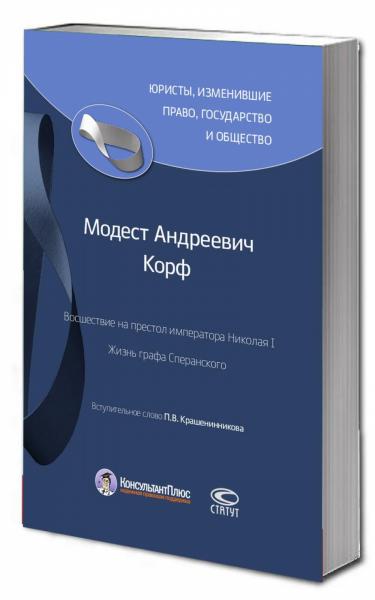 М.А. Корф. Восшествие на престол императора Николая I. Жизнь графа Сперанского