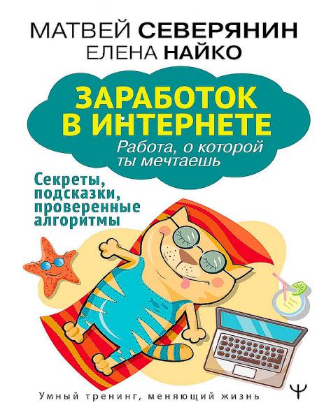 Матвей Северянин. Заработок в интернете. Секреты, подсказки, проверенные алгоритмы