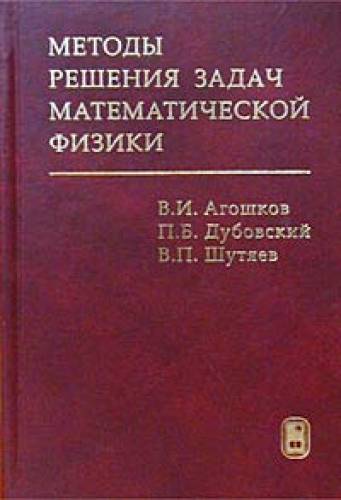 В.И. Агошков. Методы решения задач математической физики