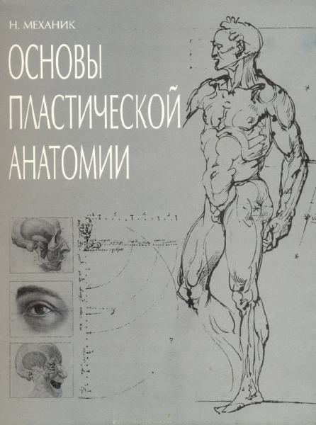 Н.С. Механик. Основы пластической анатомии