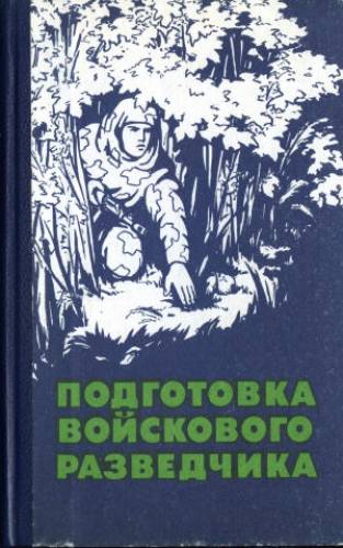 П.Я. Поповских. Подготовка войскового разведчика