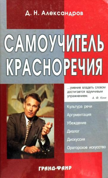 Д.Н. Александров. Самоучитель красноречия