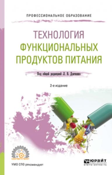 Технология функциональных продуктов питания
