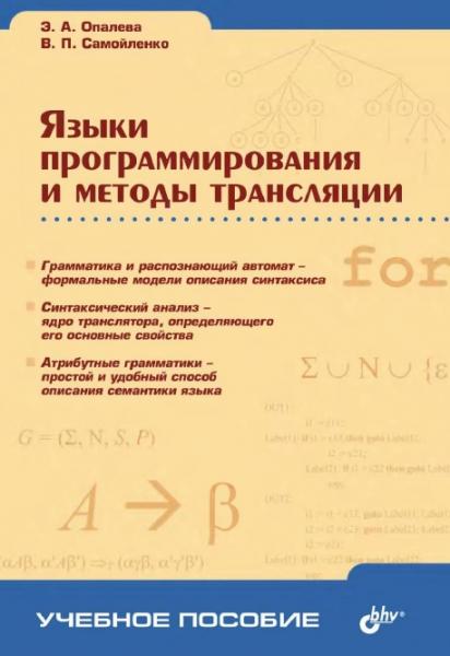 Э.А. Опалева. Языки программирования и методы трансляции