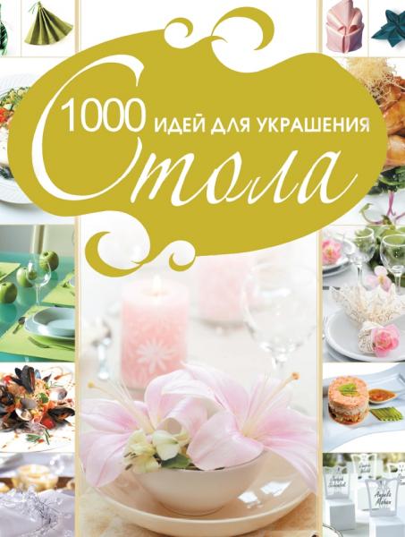 1000 идей для украшения стола